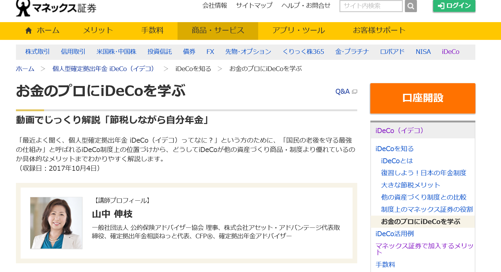 出演 マネックス証券 お金のプロにｉｄｅｃｏを学ぶ の動画 メディア出演 山中伸枝オフィシャルサイト